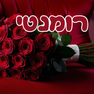 רומנטי